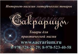 Товары для магии в магазине Sacrarium