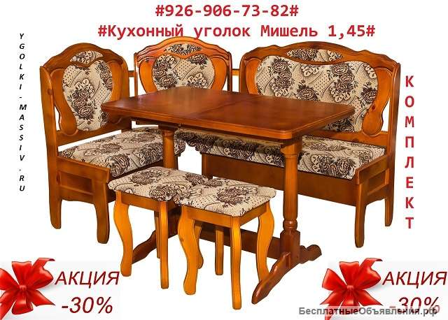"АКЦИЯ" Кухонный комплект Мишель (уголок + стол + табурет)