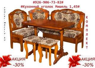 "АКЦИЯ" Кухонный комплект Мишель (уголок + стол + табурет)