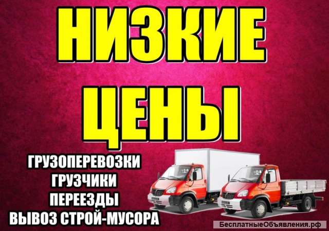 Переезд Перевозка Грузчики Авто