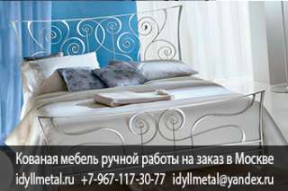 Кованую кровать на авито от прямого производителя в Москве. Индивидуальный подход, высокое ка