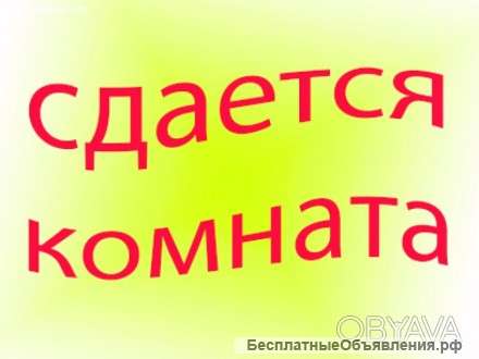 Сдам 1 комнату, р-н Пневматика