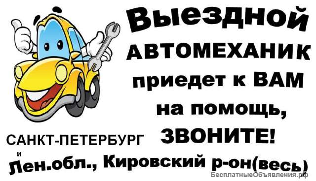 Автомеханик с выездом. Ремонт на Вашем объекте
