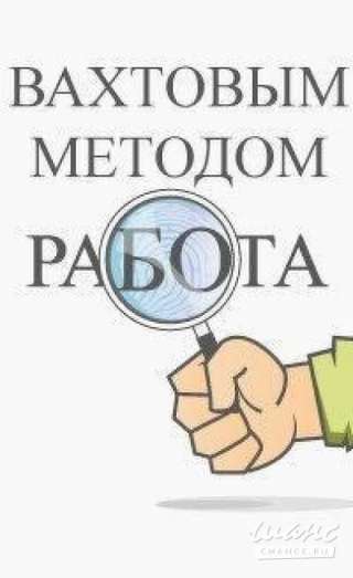 Требуются токари-карусельщики. Вахтовый метод работы.