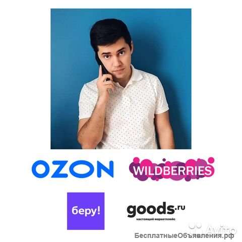 Размещение обучение ведение ozon, wildberries