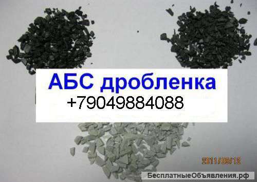 АБС дробленый
