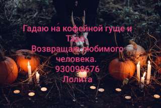 Гадание на кофейной гуще и Таро