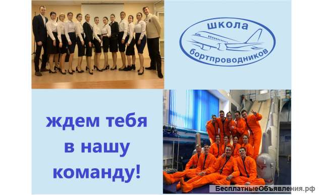 Первоначальное Обучение в Школе бортпроводников