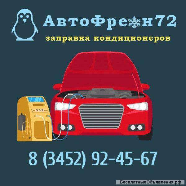 Заправка автокондиционеров