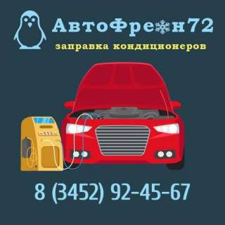 Заправка автокондиционеров