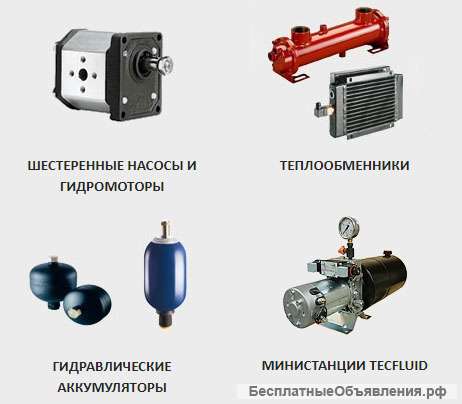 Гидравлическое оборудование высокого качества