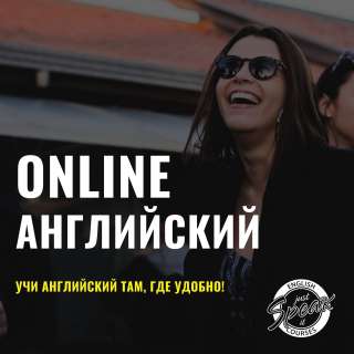 Онлайн обучение английскому языку