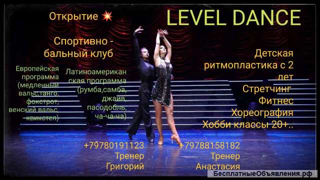 Спортивно-бальный клуб level dance
