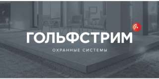 Охранные системы