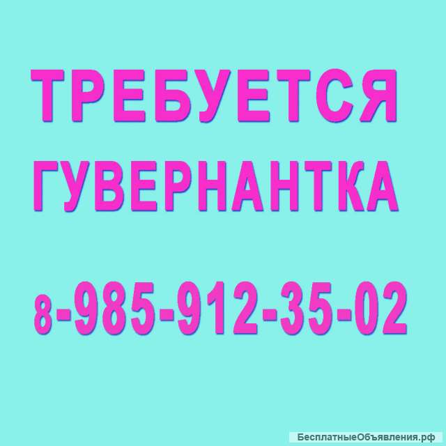 Требуется няня к мальчику 1 год