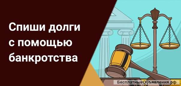 Списание кредитов и долгов. Банкротство