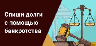 Списание кредитов и долгов. Банкротство