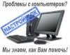 Ремонт Компьютеров
