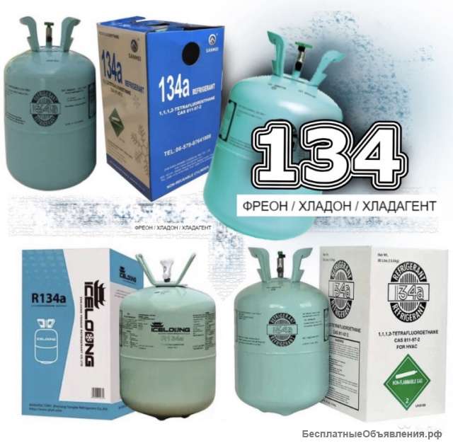 Фреон R134a 13.6 кг