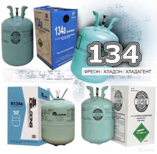 Фреон R134a 13.6 кг