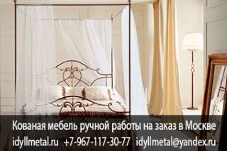 Кованые кровати в Тюмени купить на заказ от прямого производителя в Москве. Высокое качество, доступ