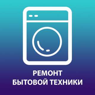 Ремонт стиральных и посудомоечных машин в Москве на дому