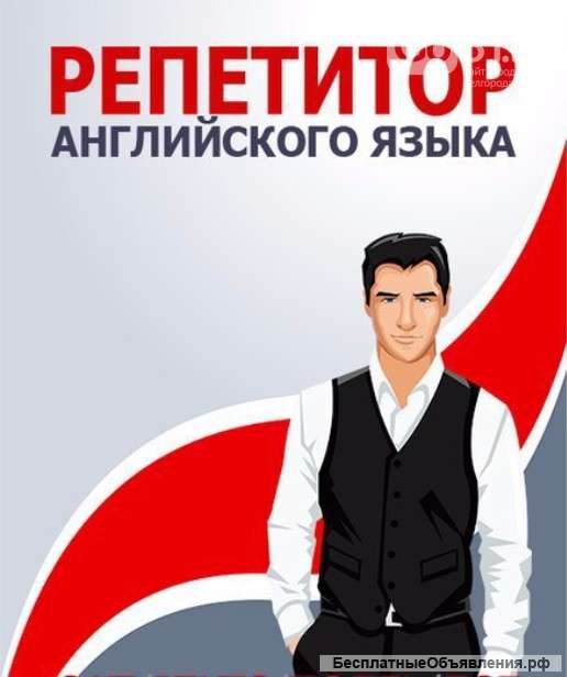 "Английский не в тягость, а в радость "