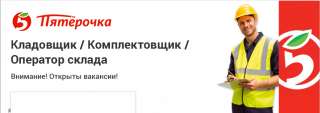 Кладовщик Комплектовщик на Склад в Пятерочку