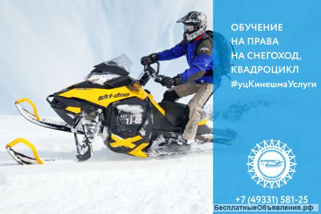 Квадроцикл Снегоход обучение