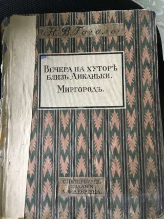 Гоголь 1911 года издания