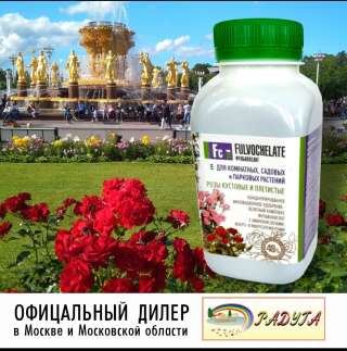 Фульвохелат для Роз с микроэлементами в хелатной форме 250 мл