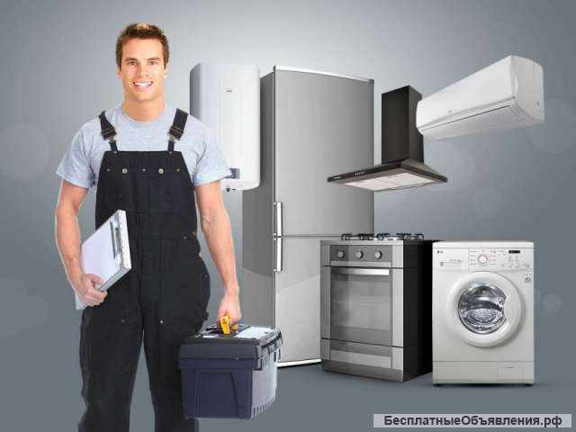 Техобслуживание стиральных машин, холодильников, микроволновых печей
