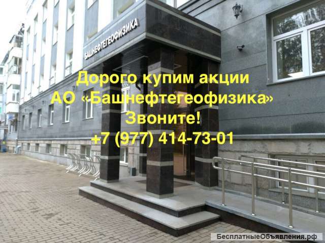 Купим акции АО «Башнефтегеофизика» дорого