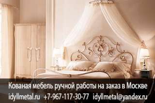 Хотите узнать сколько стоят кованые кровати на заказ в Москве, обращайтесь к нам - прямому производи