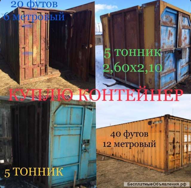 Куплю контейнер