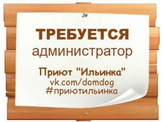 Требуется работник (работница) для ухода за животными в приюте
