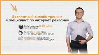 Удаленная работа-курс "Специалист по интернет рекламе"