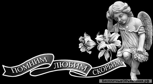 Ритуальные услуги. Организация похорон