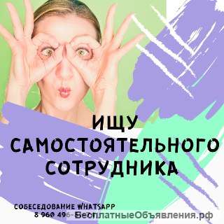 Ищу самостоятельного сотрудника