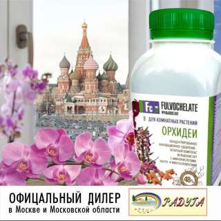 Фульвохелат для комнатных растений орхидей 250 мл