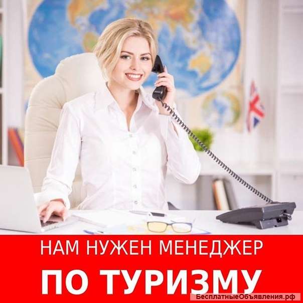 Менеджер по туризму