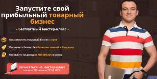 Как запустить товарный бизнес с нуля