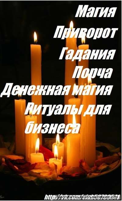 Магия гадание чёрная и Белая магия
