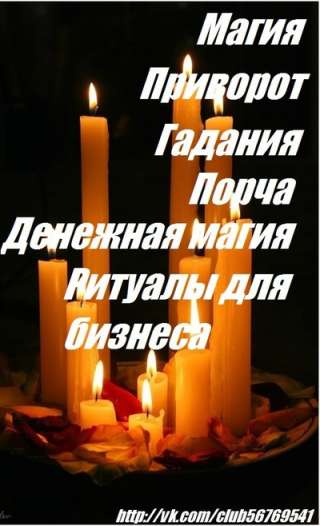 Магия гадание чёрная и Белая магия