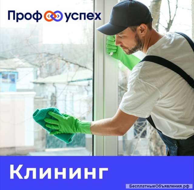 Услуги клининга