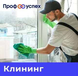 Услуги клининга