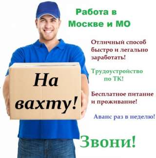 Работа вахтой в Москве