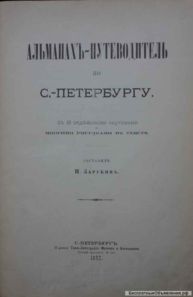 Зарубин, И.И. Альманах-путеводитель по Санкт-Петербургу. СПб.: типо-лит. Муллер и Богельман, 1892 г.