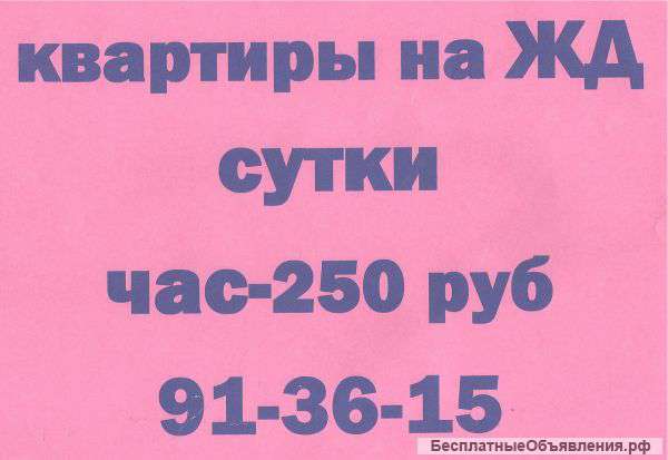 Суточные и почасовые квартиры