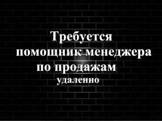 Требуется менеджера по продажам